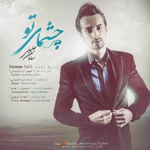 سامان جلیلی چشمای تو